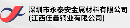 碲铜|黄铜|紫铜排|紫铜带|硅黄铜|紫铜棒|铝板厂家-深圳市永泰安金属材料有限公司
